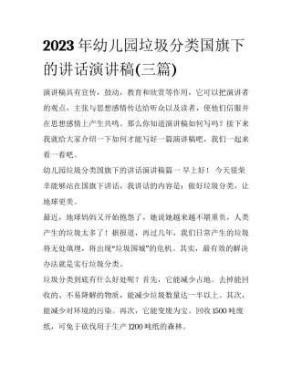 2023年幼儿园垃圾分类国旗下的讲话演讲稿(三篇)