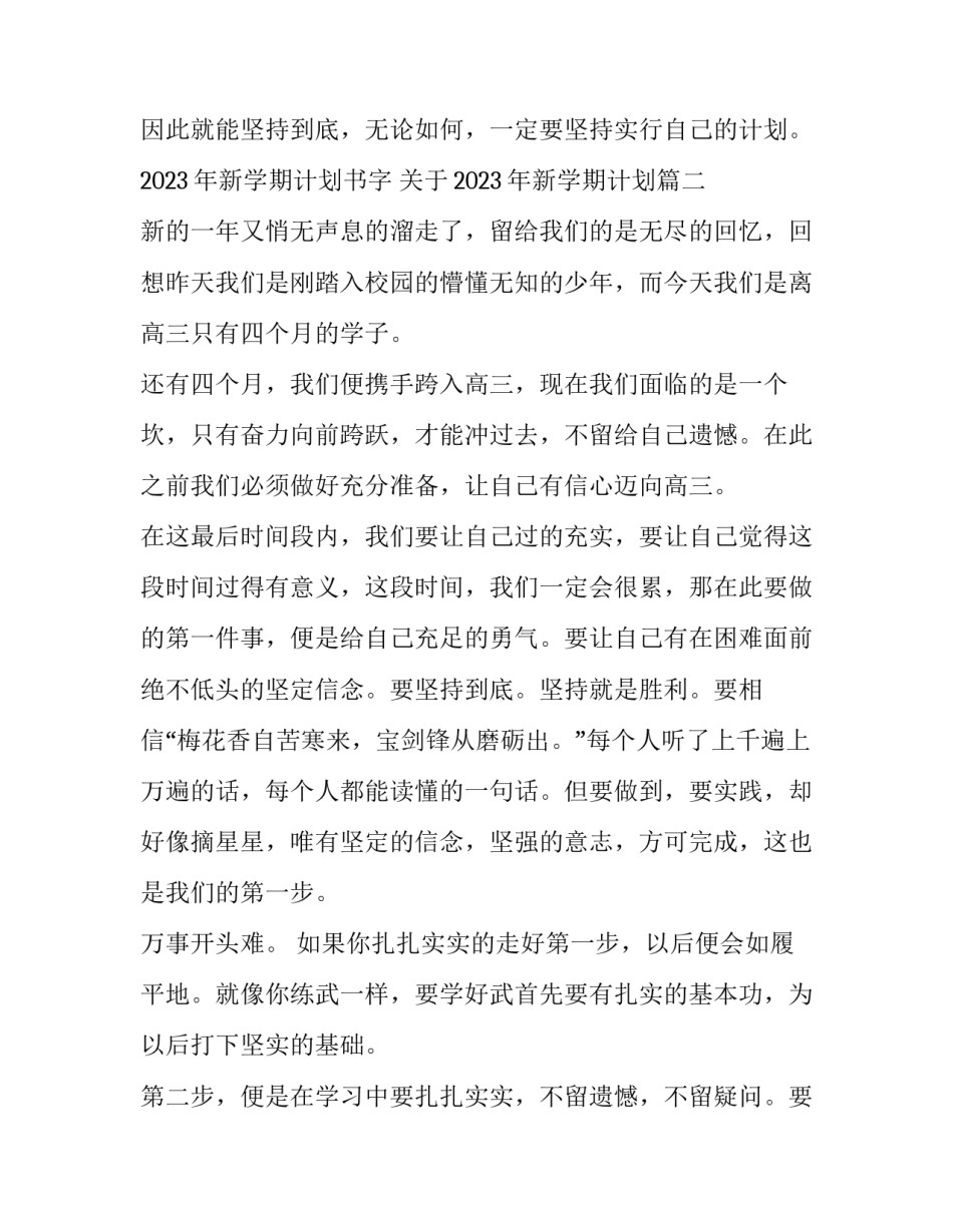 2023年新学期计划书字 关于2023年新学期计划(十一篇)_第3页
