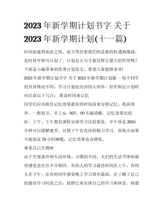 2023年新学期计划书字 关于2023年新学期计划(十一篇)