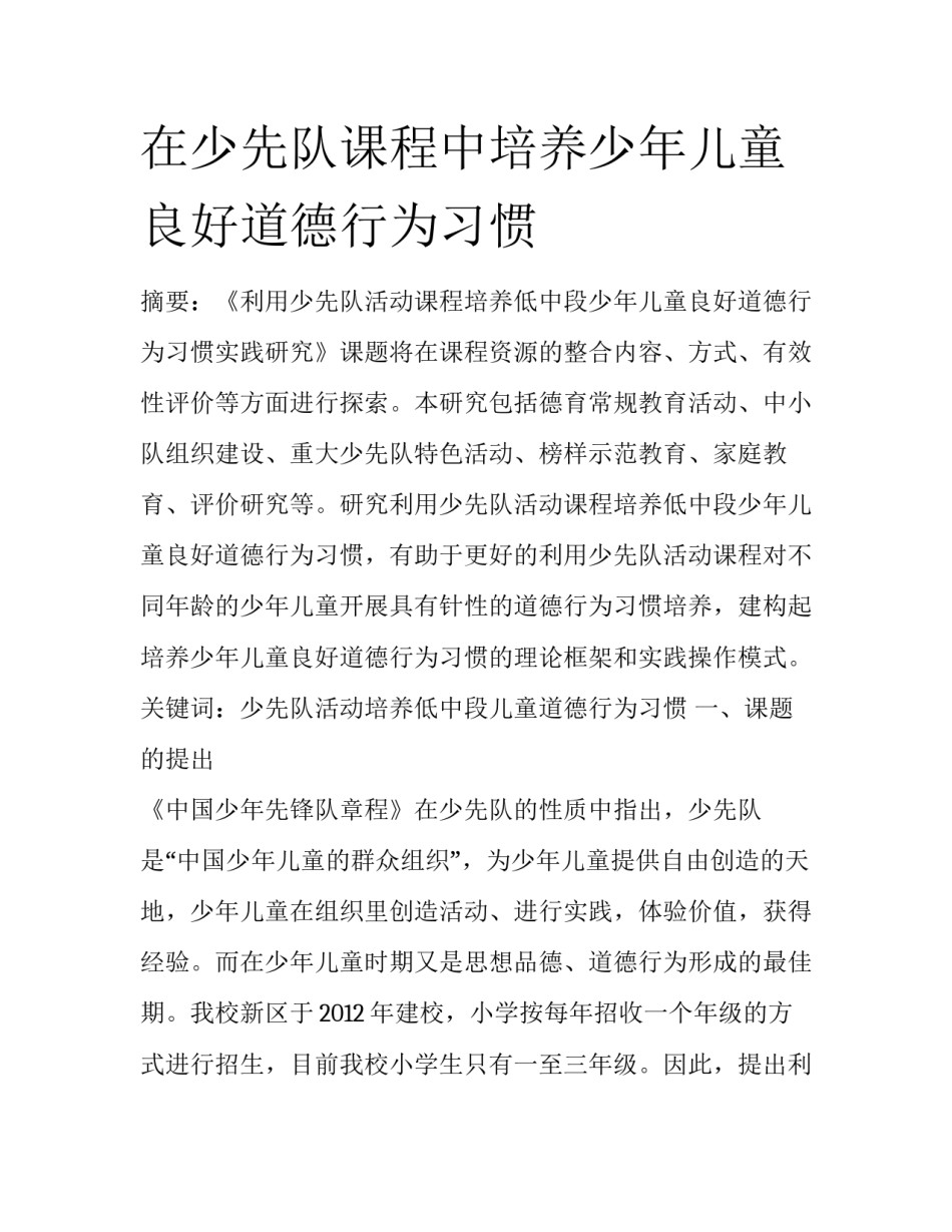 在少先队课程中培养少年儿童良好道德行为习惯_第1页
