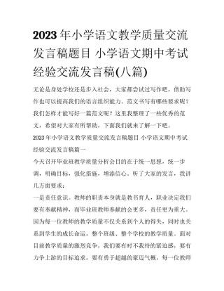 2023年小学语文教学质量交流发言稿题目 小学语文期中考试经验交流发言稿(八篇)
