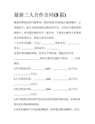 最新三人合作合同(3篇)