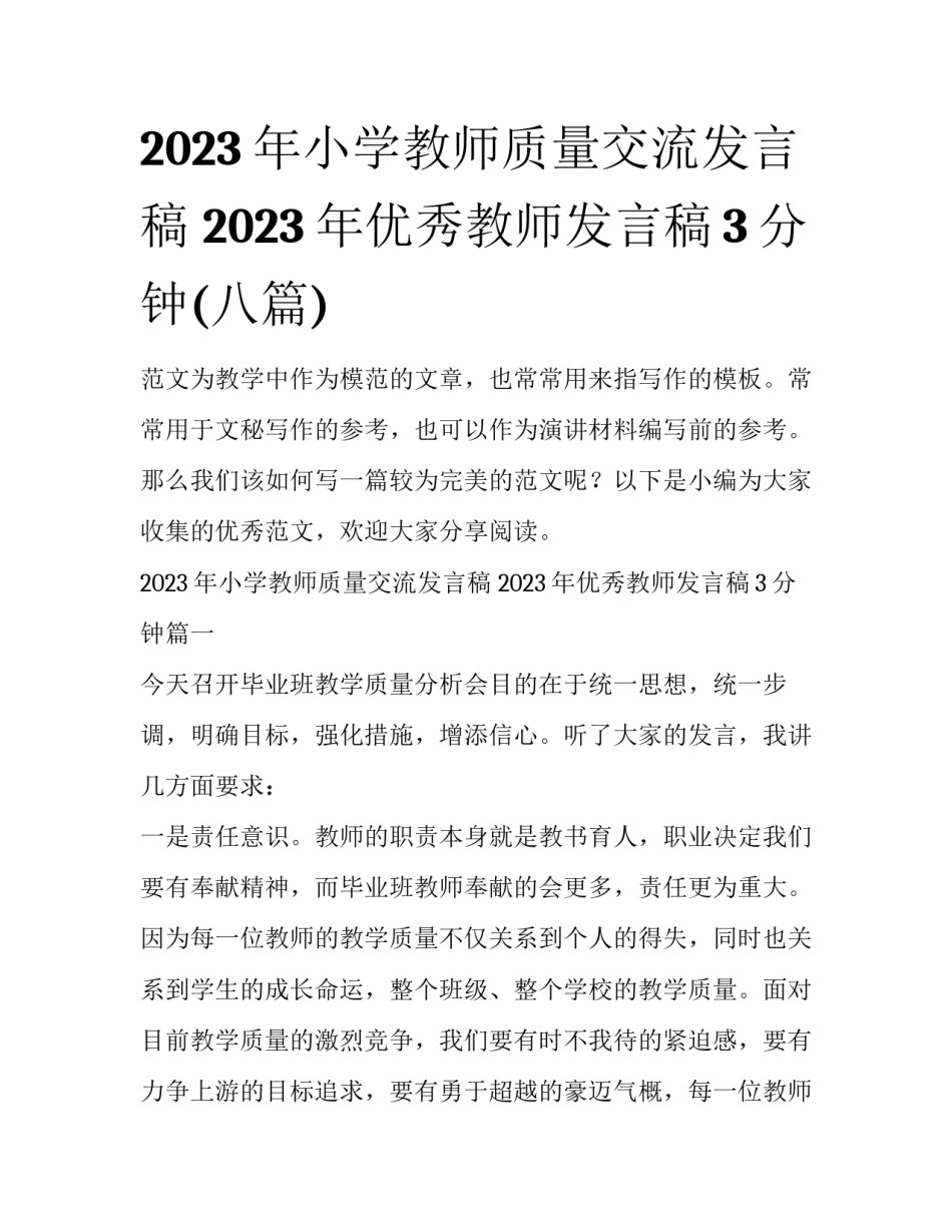 2023年小学教师质量交流发言稿 2023年优秀教师发言稿3分钟(八篇)_第1页