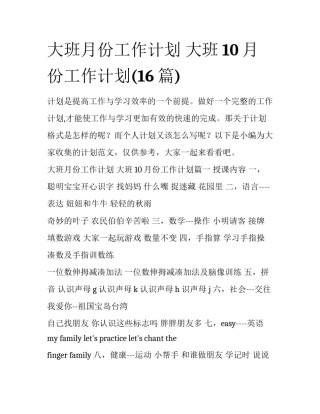 大班月份工作计划 大班10月份工作计划(16篇)