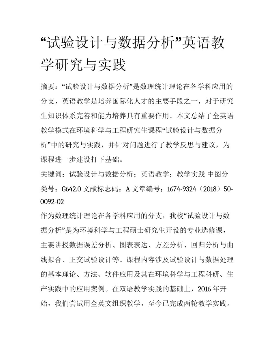 “试验设计与数据分析”英语教学研究与实践_第1页