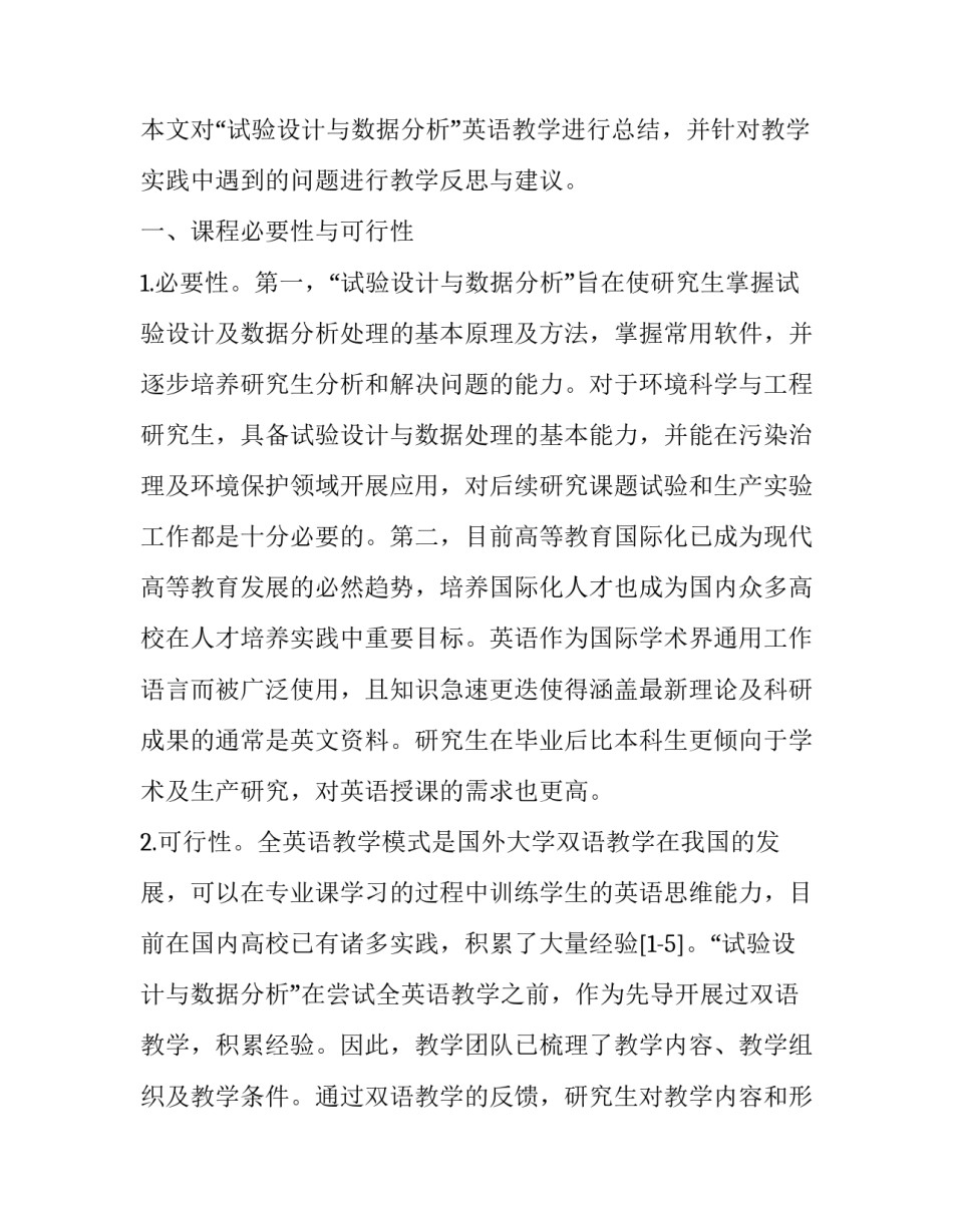 “试验设计与数据分析”英语教学研究与实践_第2页