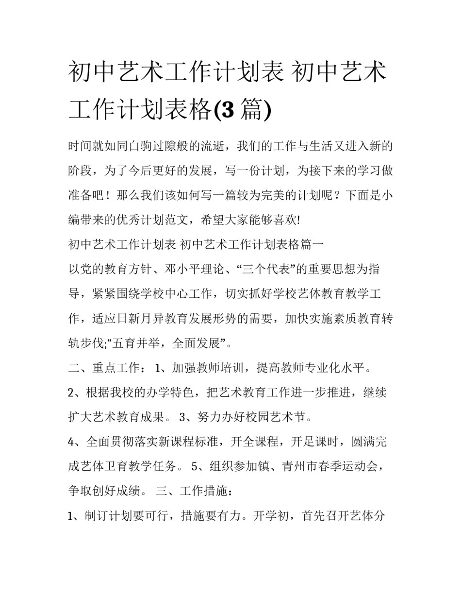 初中艺术工作计划表 初中艺术工作计划表格(3篇)_第1页
