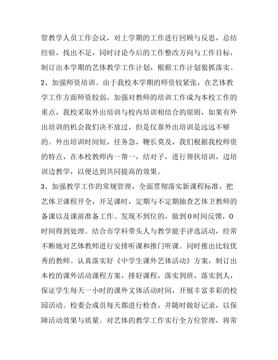 初中艺术工作计划表 初中艺术工作计划表格(3篇)_第2页
