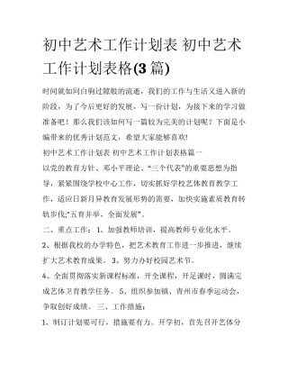 初中艺术工作计划表 初中艺术工作计划表格(3篇)