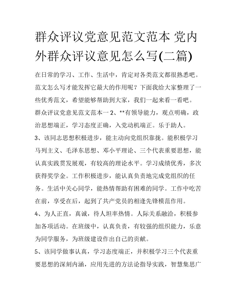 群众评议党意见范文范本 党内外群众评议意见怎么写(二篇)_第1页