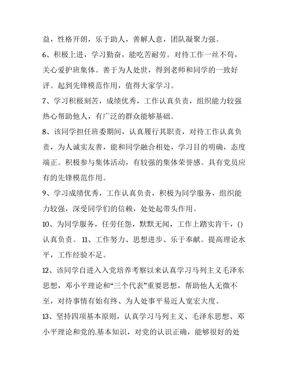 群众评议党意见范文范本 党内外群众评议意见怎么写(二篇)_第2页