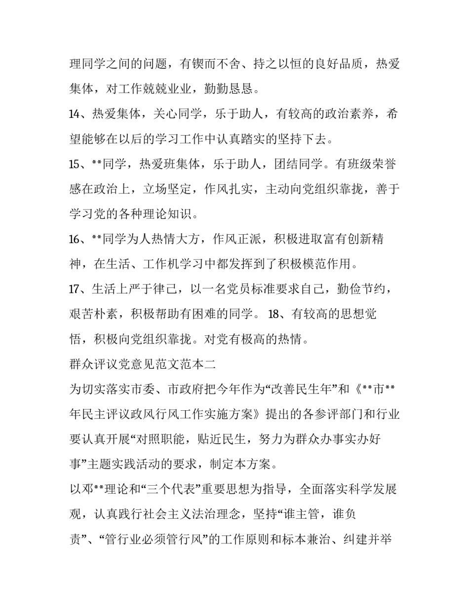群众评议党意见范文范本 党内外群众评议意见怎么写(二篇)_第3页