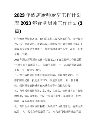 2023年酒店厨师厨房工作计划表 2023年食堂厨师工作计划(3篇)