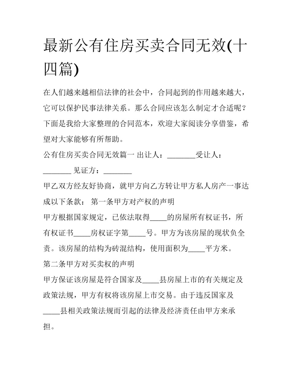 最新公有住房买卖合同无效(十四篇)_第1页