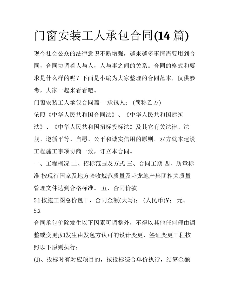 门窗安装工人承包合同(14篇)_第1页