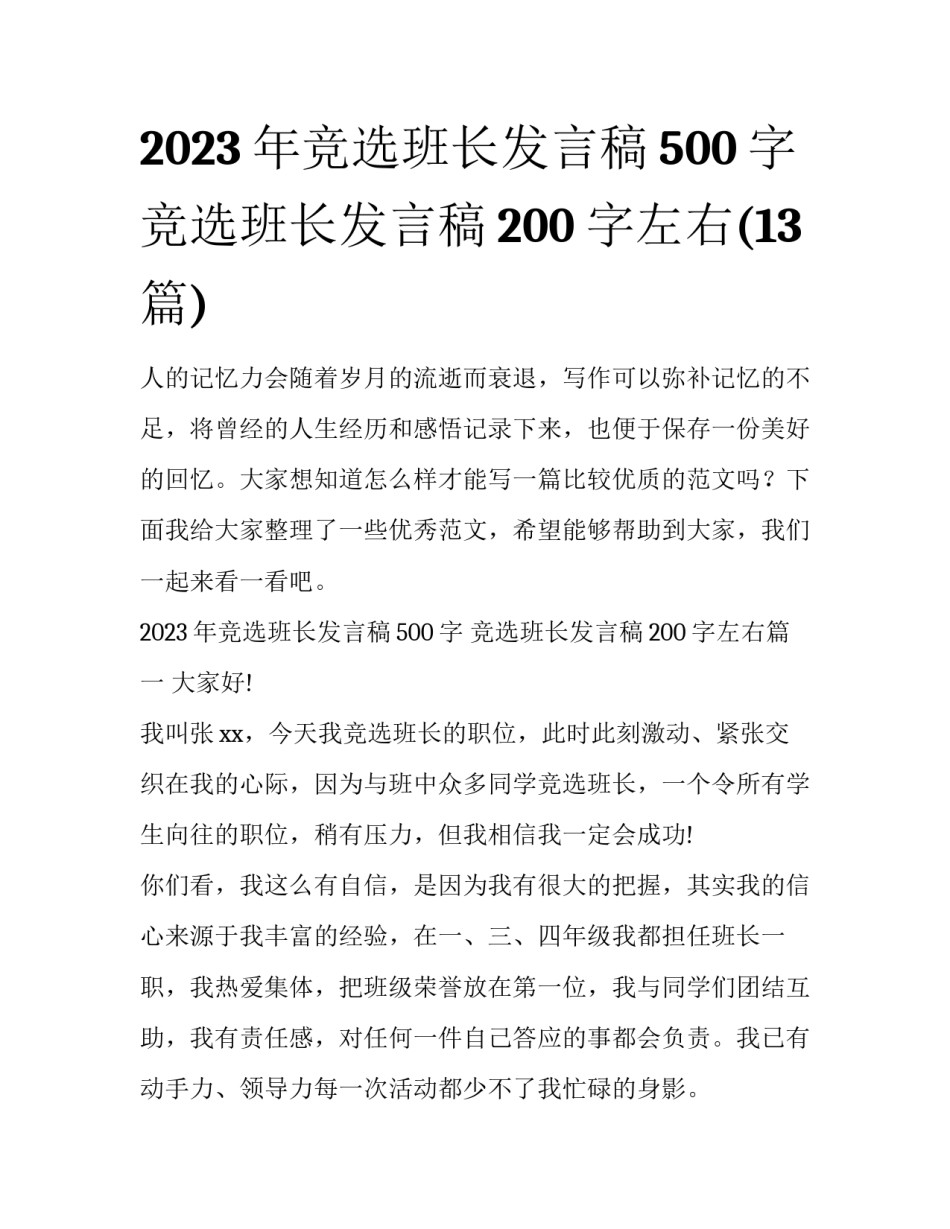 2023年竞选班长发言稿500字 竞选班长发言稿200字左右(13篇)_第1页
