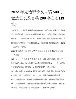 2023年竞选班长发言稿500字 竞选班长发言稿200字左右(13篇)