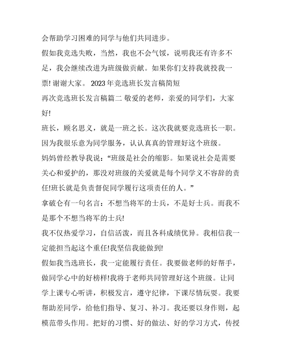 2023年竞选班长发言稿简短 再次竞选班长发言稿(13篇)_第2页