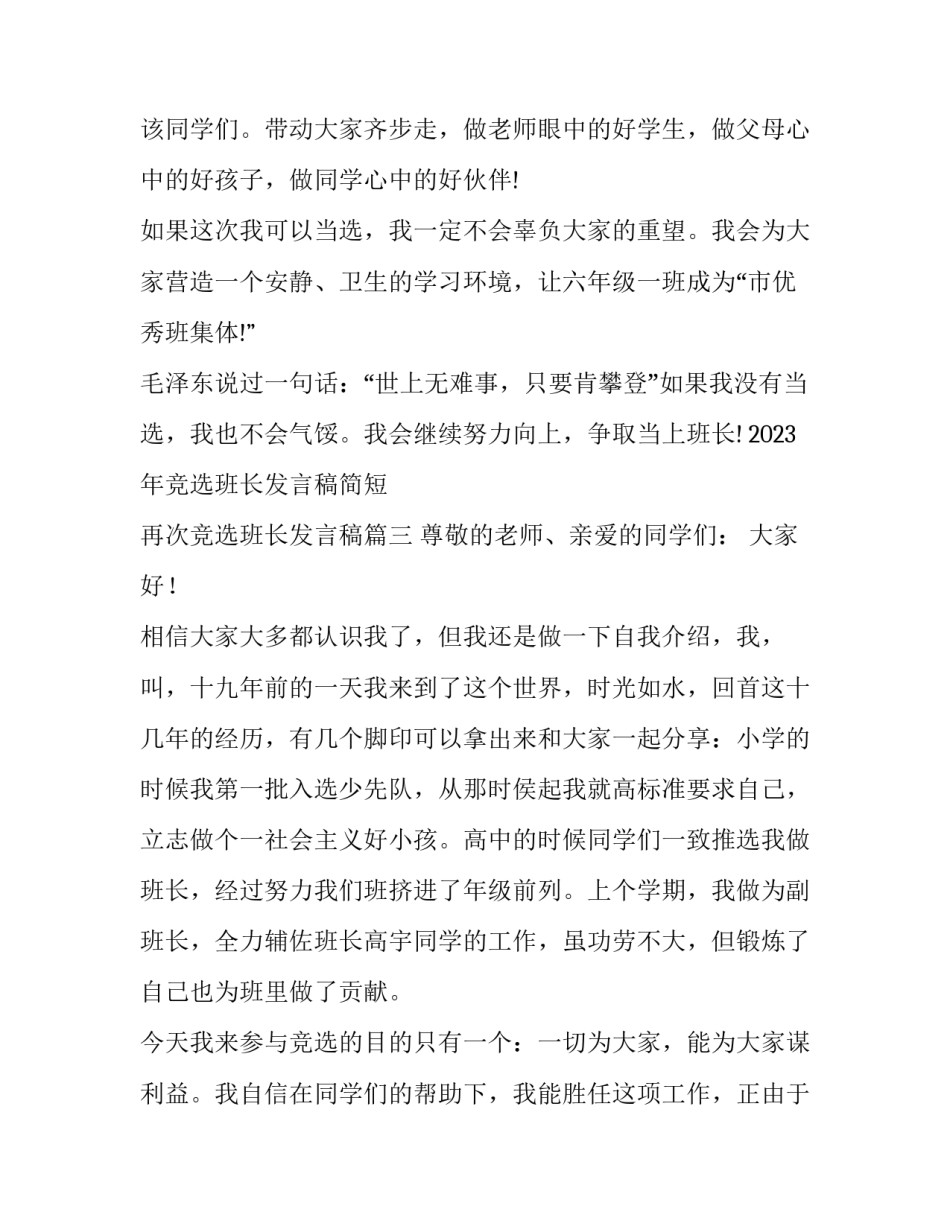 2023年竞选班长发言稿简短 再次竞选班长发言稿(13篇)_第3页