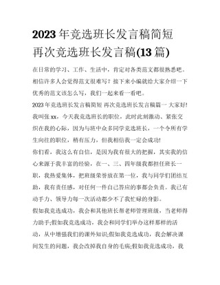 2023年竞选班长发言稿简短 再次竞选班长发言稿(13篇)
