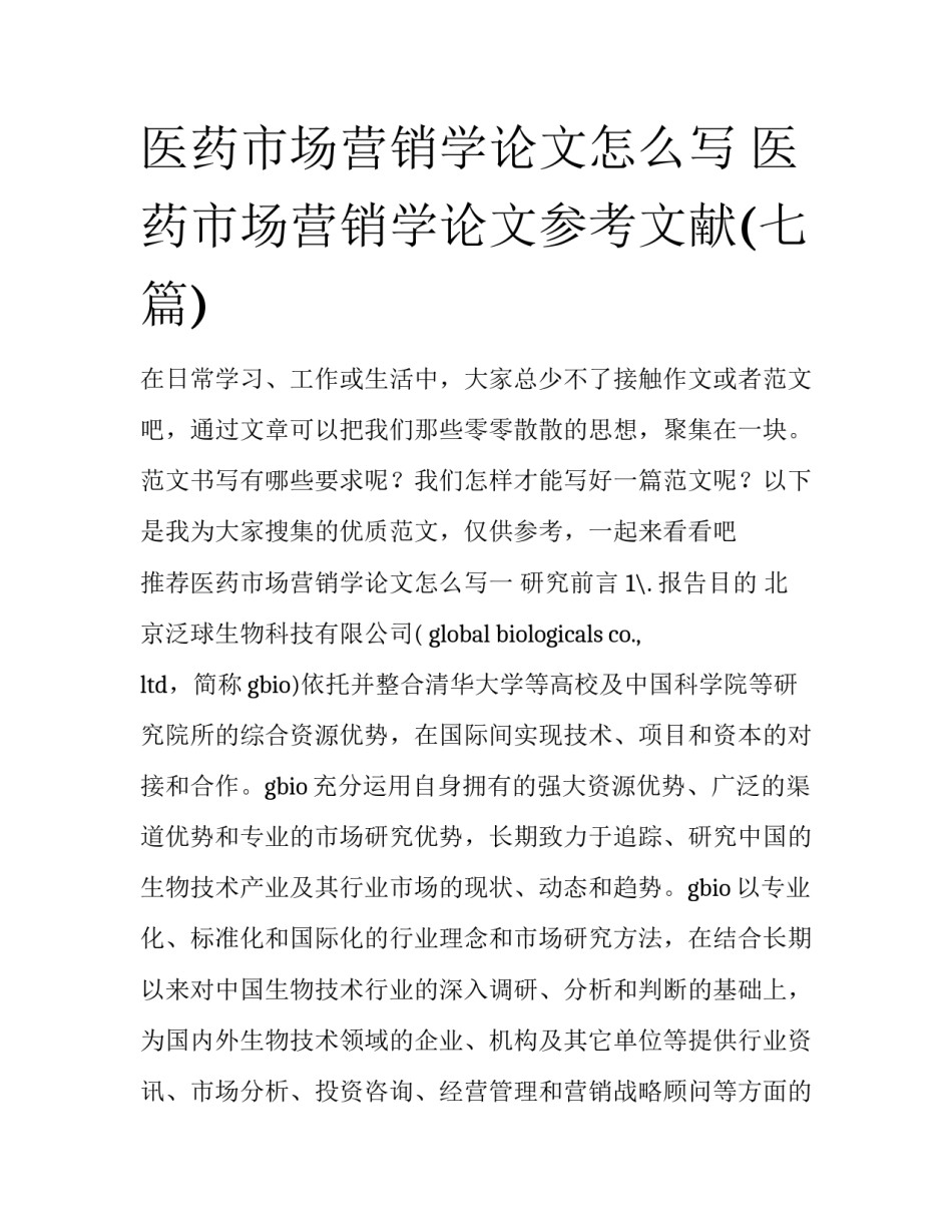 医药市场营销学论文怎么写 医药市场营销学论文参考文献(七篇)_第1页