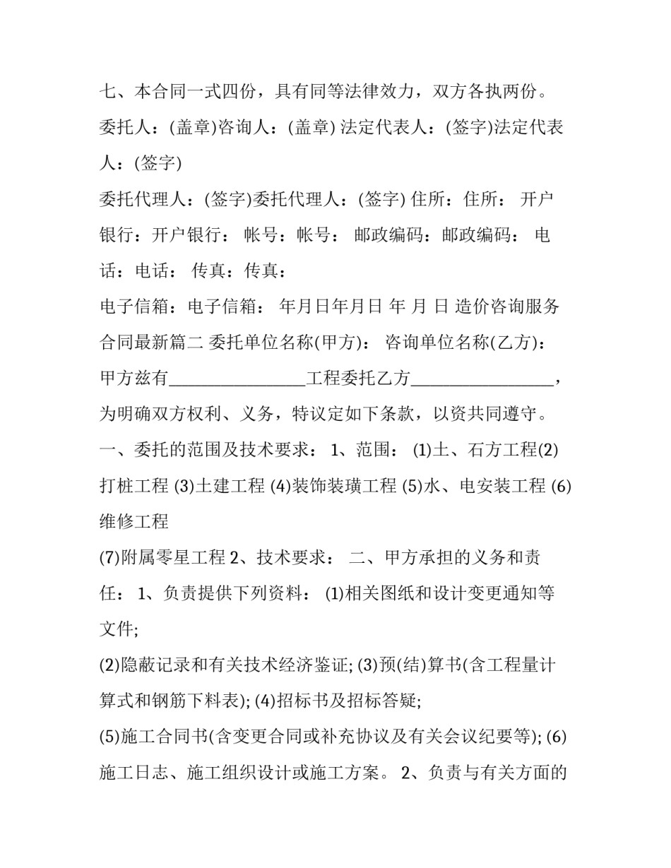 最新造价咨询服务合同最新(十九篇)_第2页