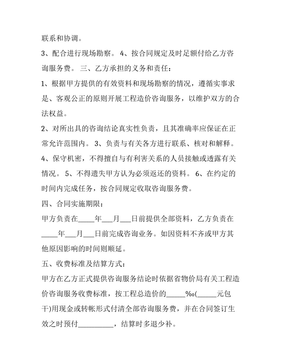 最新造价咨询服务合同最新(十九篇)_第3页