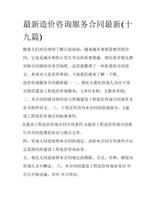 最新造价咨询服务合同最新(十九篇)