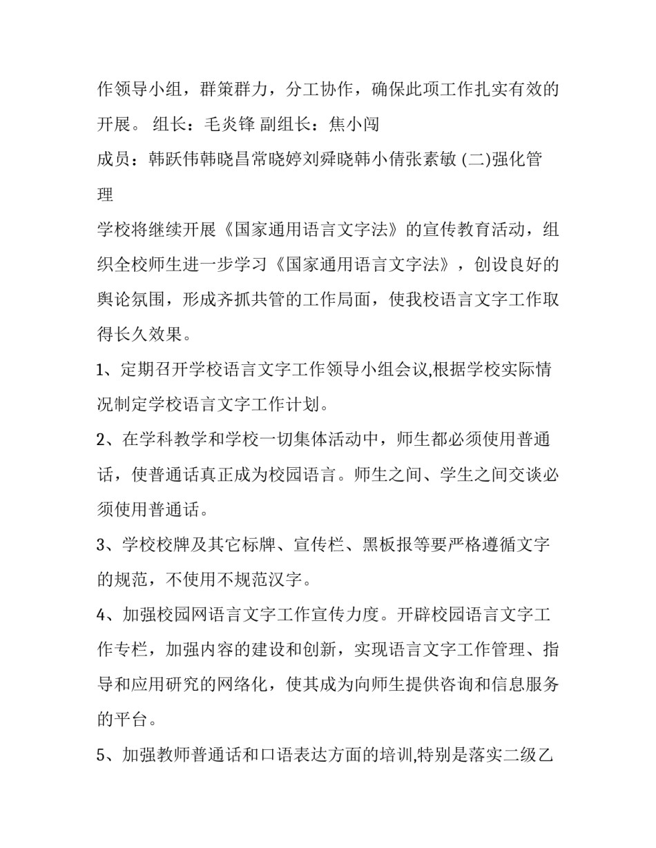 2023年中小学语言文字工作计划 2023年中小学语言文字工作计划及目标(17篇)_第2页
