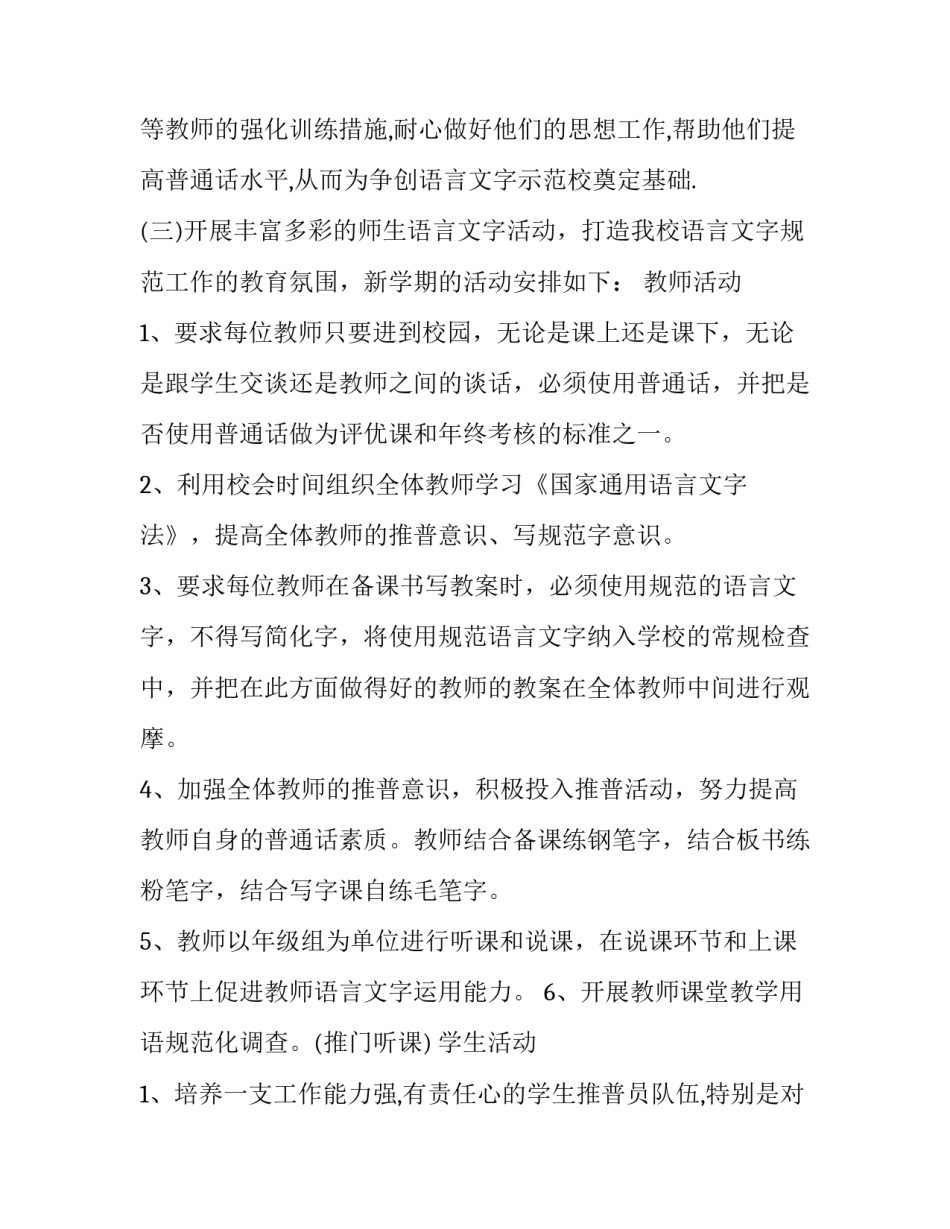 2023年中小学语言文字工作计划 2023年中小学语言文字工作计划及目标(17篇)_第3页