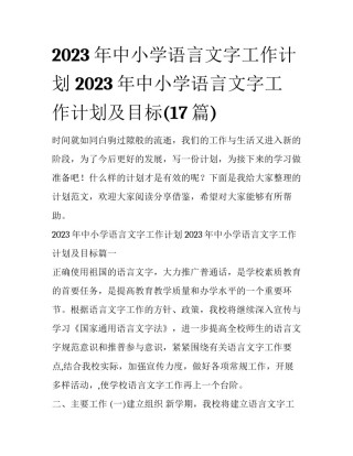 2023年中小学语言文字工作计划 2023年中小学语言文字工作计划及目标(17篇)