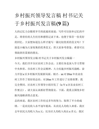 乡村振兴领导发言稿 村书记关于乡村振兴发言稿(9篇)