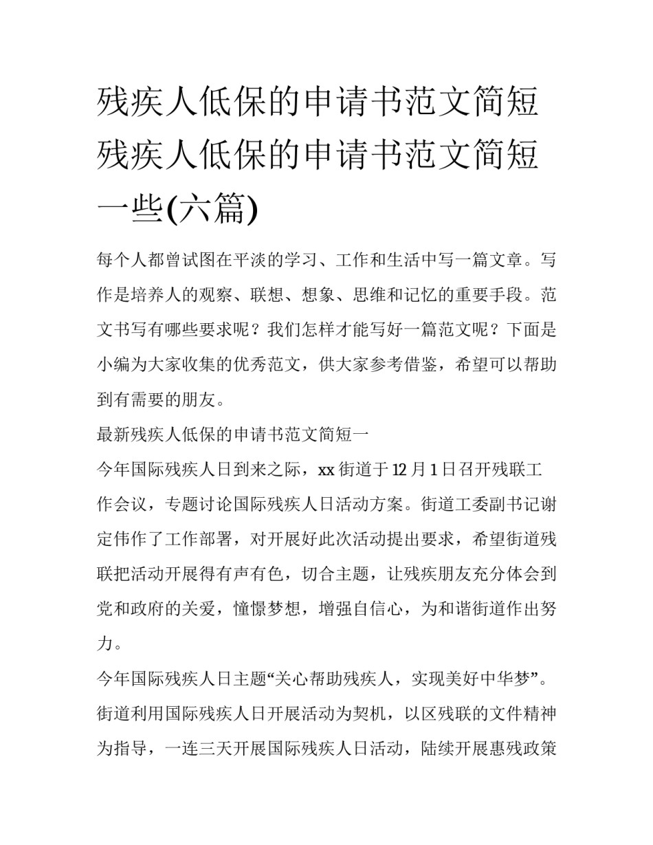 残疾人低保的申请书范文简短 残疾人低保的申请书范文简短一些(六篇)_第1页