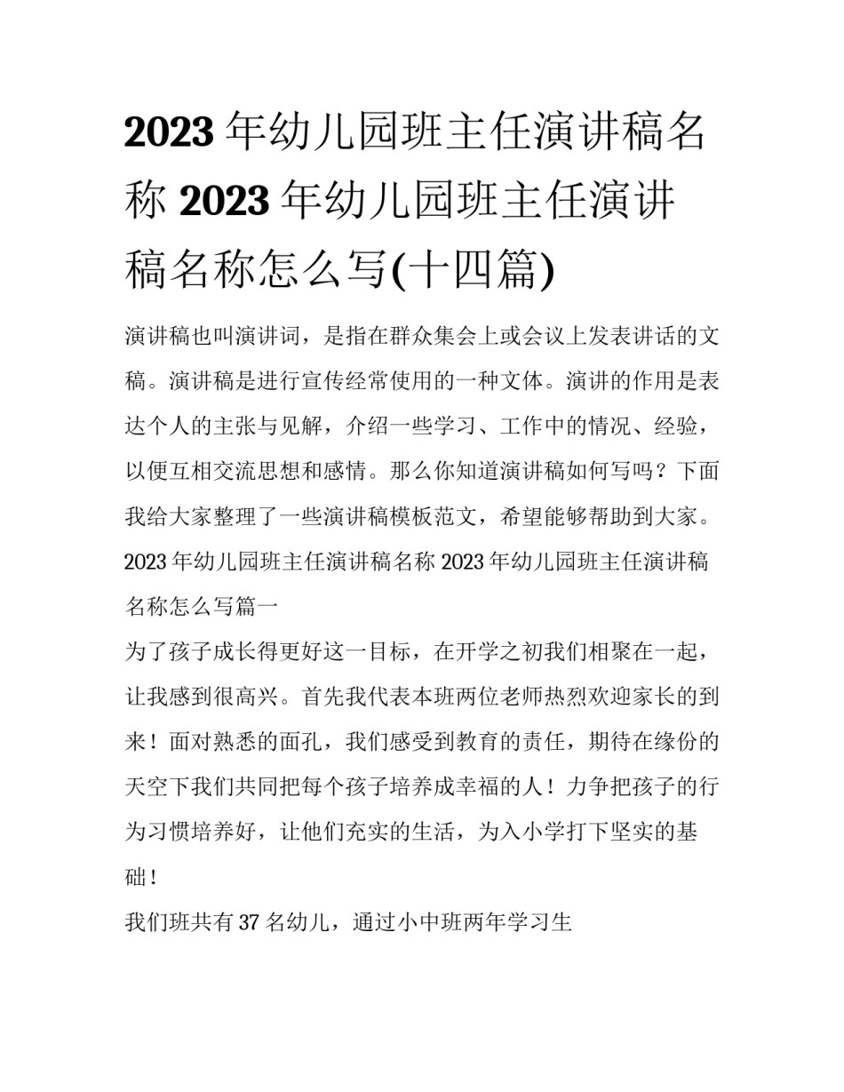 2023年幼儿园班主任演讲稿名称 2023年幼儿园班主任演讲稿名称怎么写(十四篇)_第1页