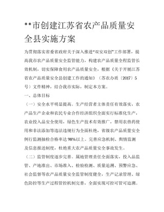 **市创建江苏省农产品质量安全县实施方案