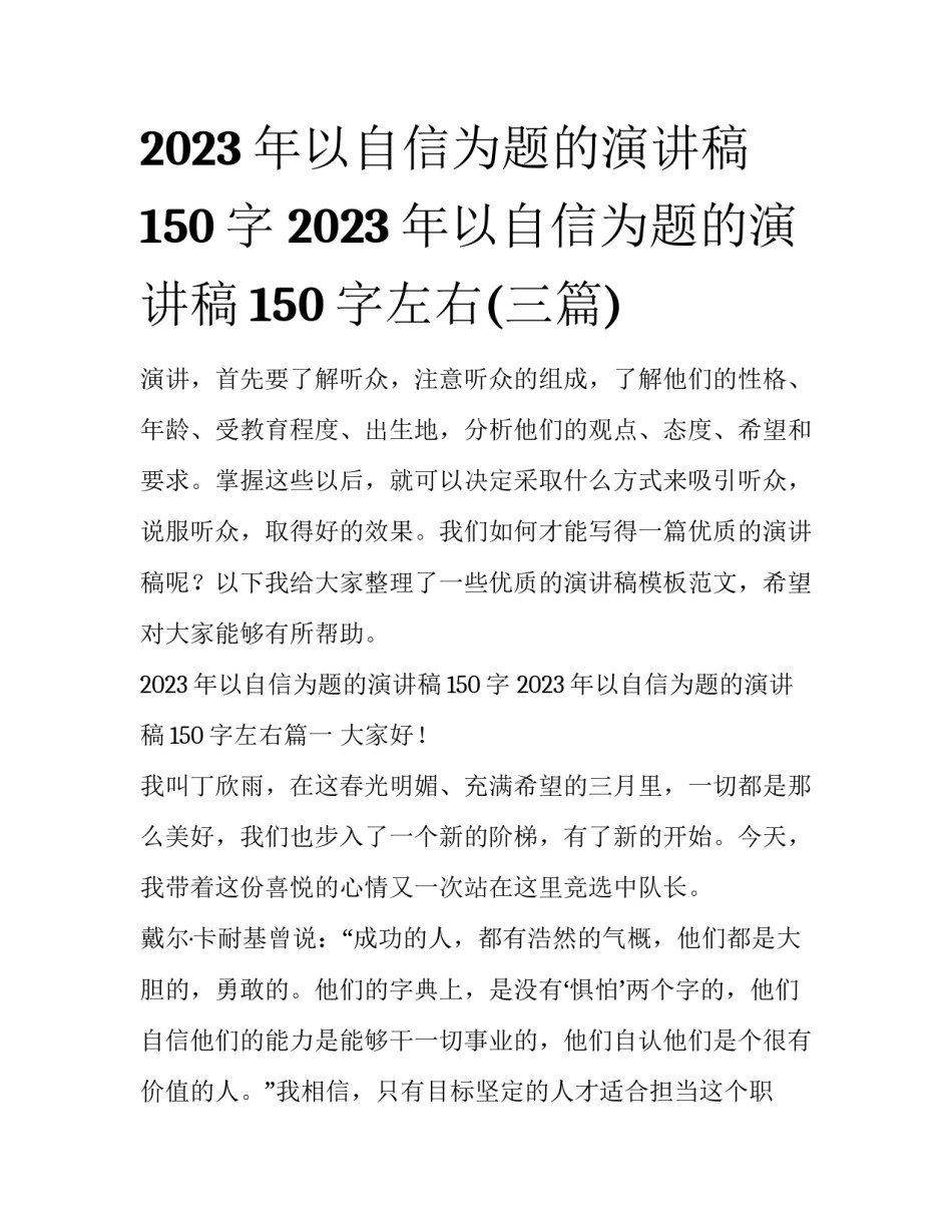 2023年以自信为题的演讲稿150字 2023年以自信为题的演讲稿150字左右(三篇)_第1页