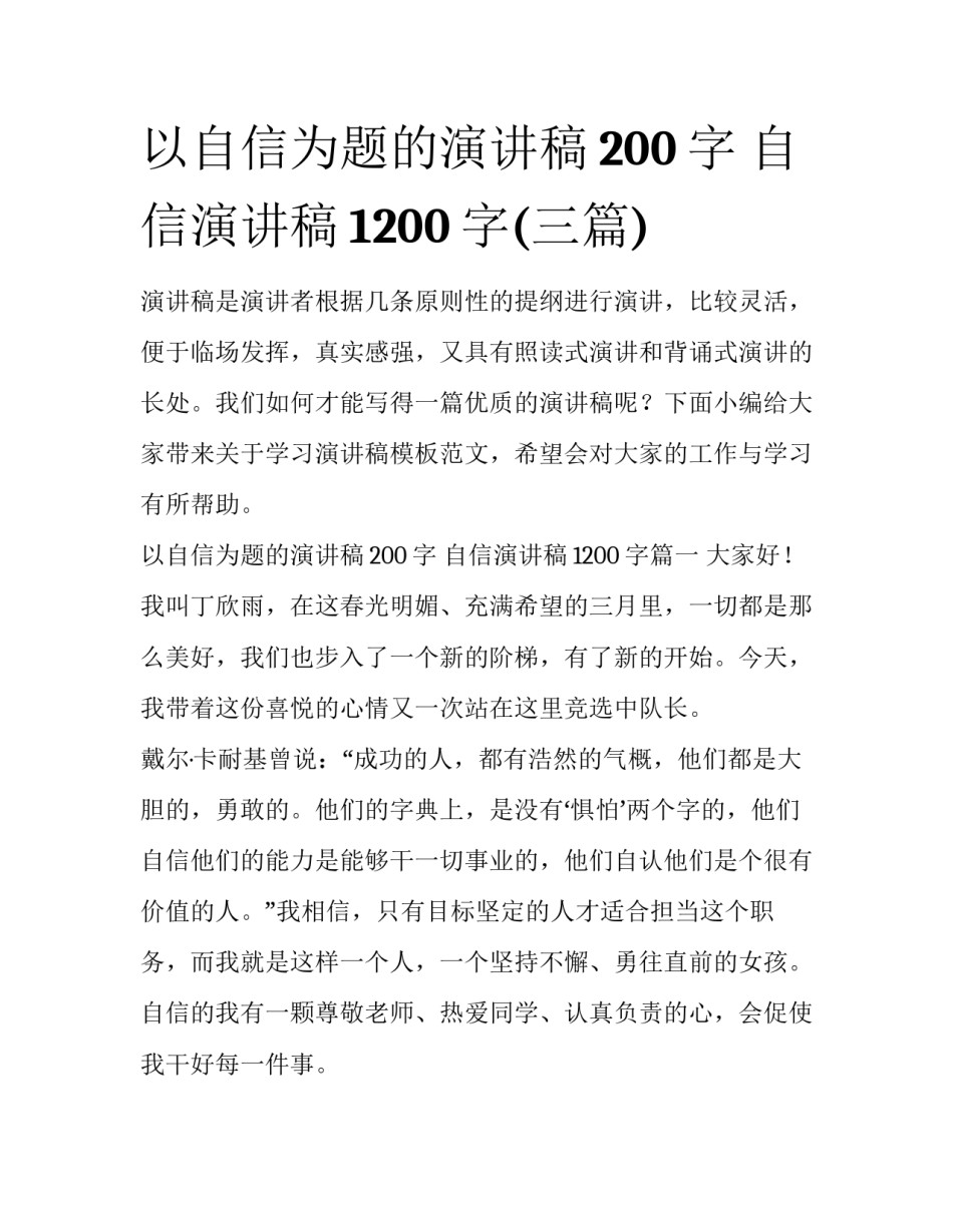 以自信为题的演讲稿200字 自信演讲稿1200字(三篇)_第1页