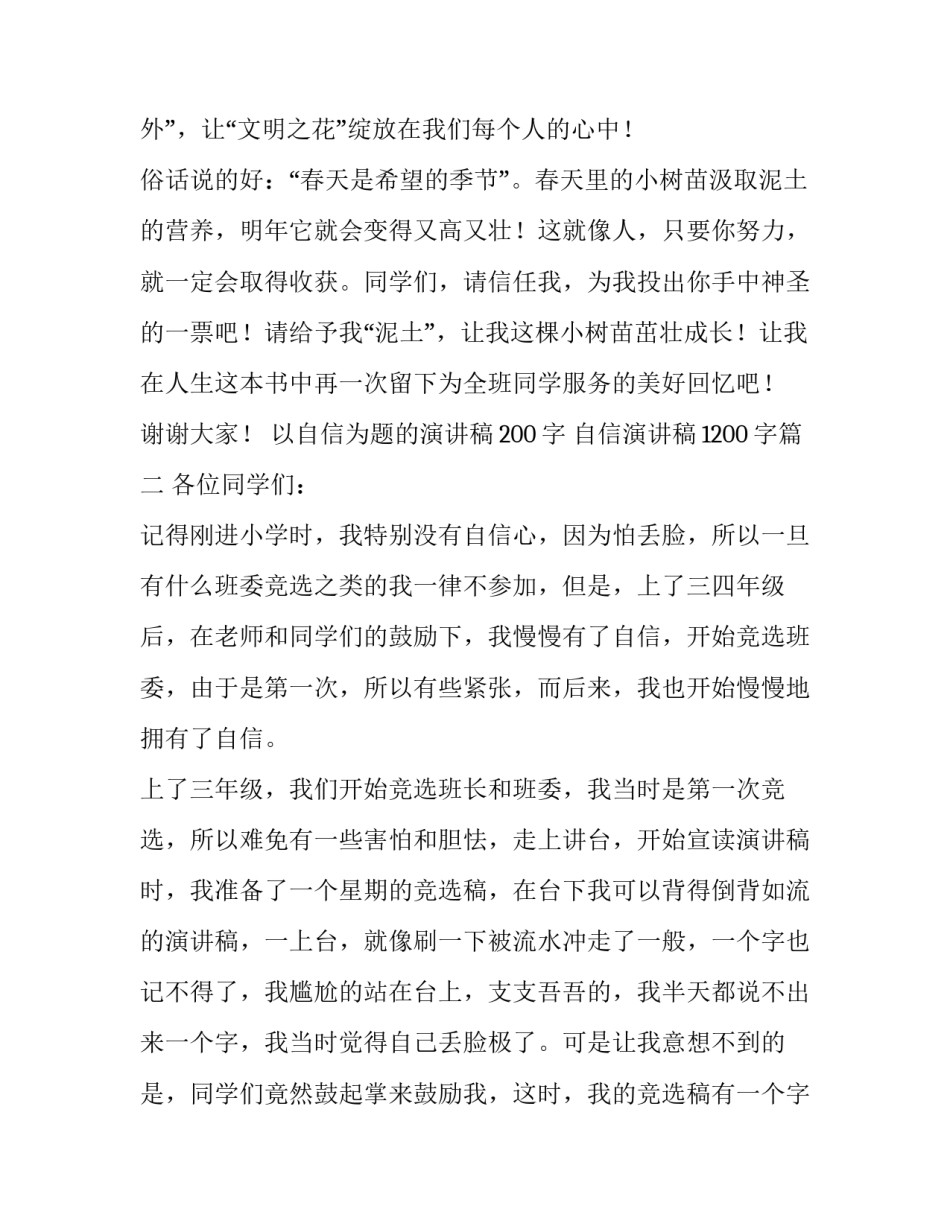 以自信为题的演讲稿200字 自信演讲稿1200字(三篇)_第3页