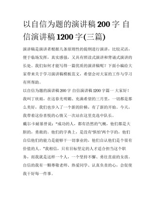 以自信为题的演讲稿200字 自信演讲稿1200字(三篇)
