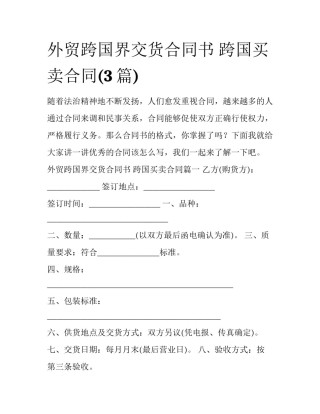 外贸跨国界交货合同书 跨国买卖合同(3篇)