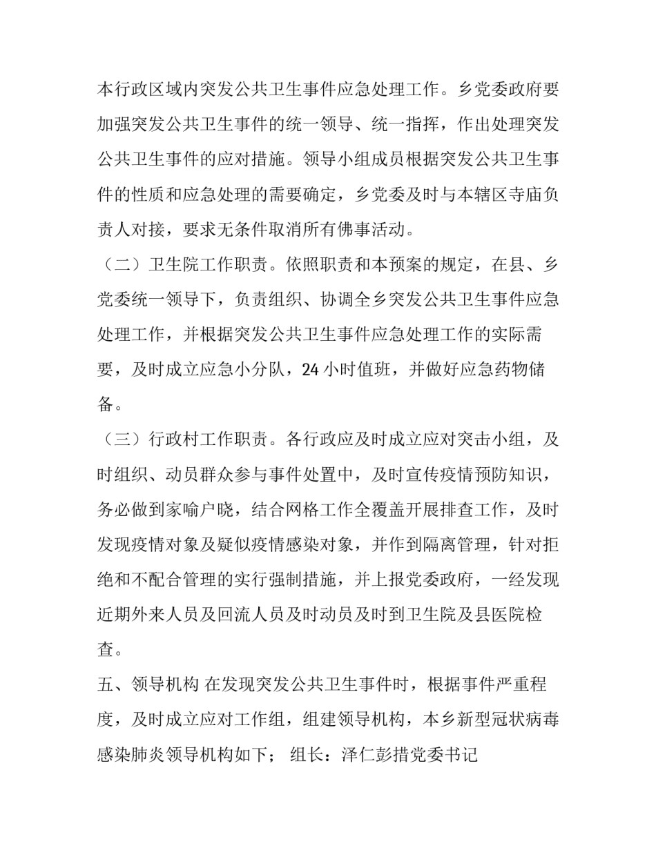 乡委员会突发公共卫生事件暨“新型冠状病毒肺炎疫情”防控工作方案_第3页