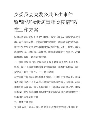 乡委员会突发公共卫生事件暨“新型冠状病毒肺炎疫情”防控工作方案
