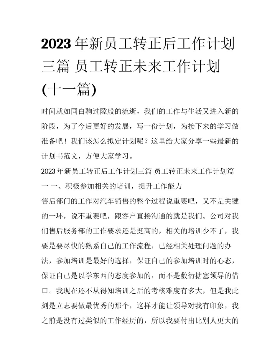 2023年新员工转正后工作计划三篇 员工转正未来工作计划(十一篇)_第1页