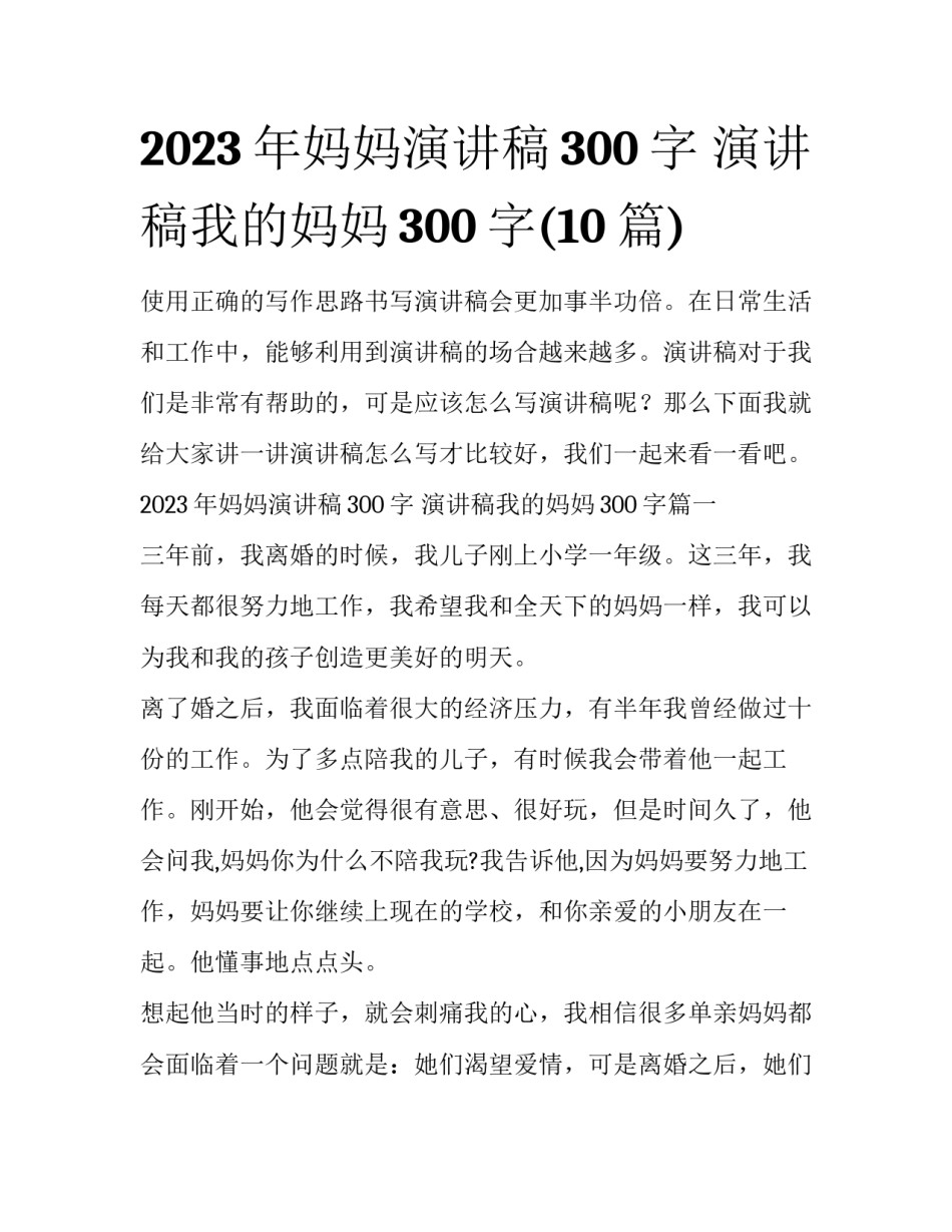2023年妈妈演讲稿300字 演讲稿我的妈妈300字(10篇)_第1页