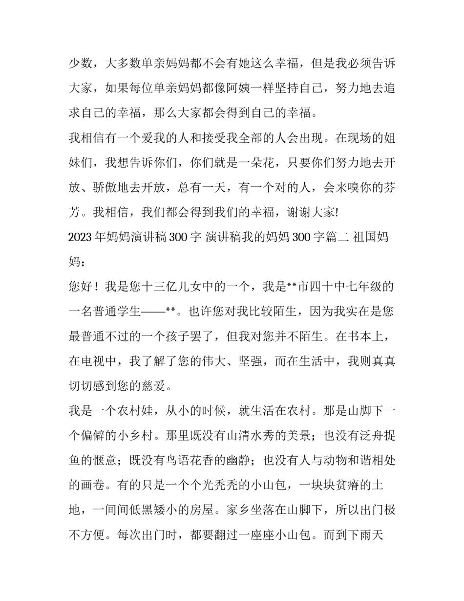 2023年妈妈演讲稿300字 演讲稿我的妈妈300字(10篇)_第3页