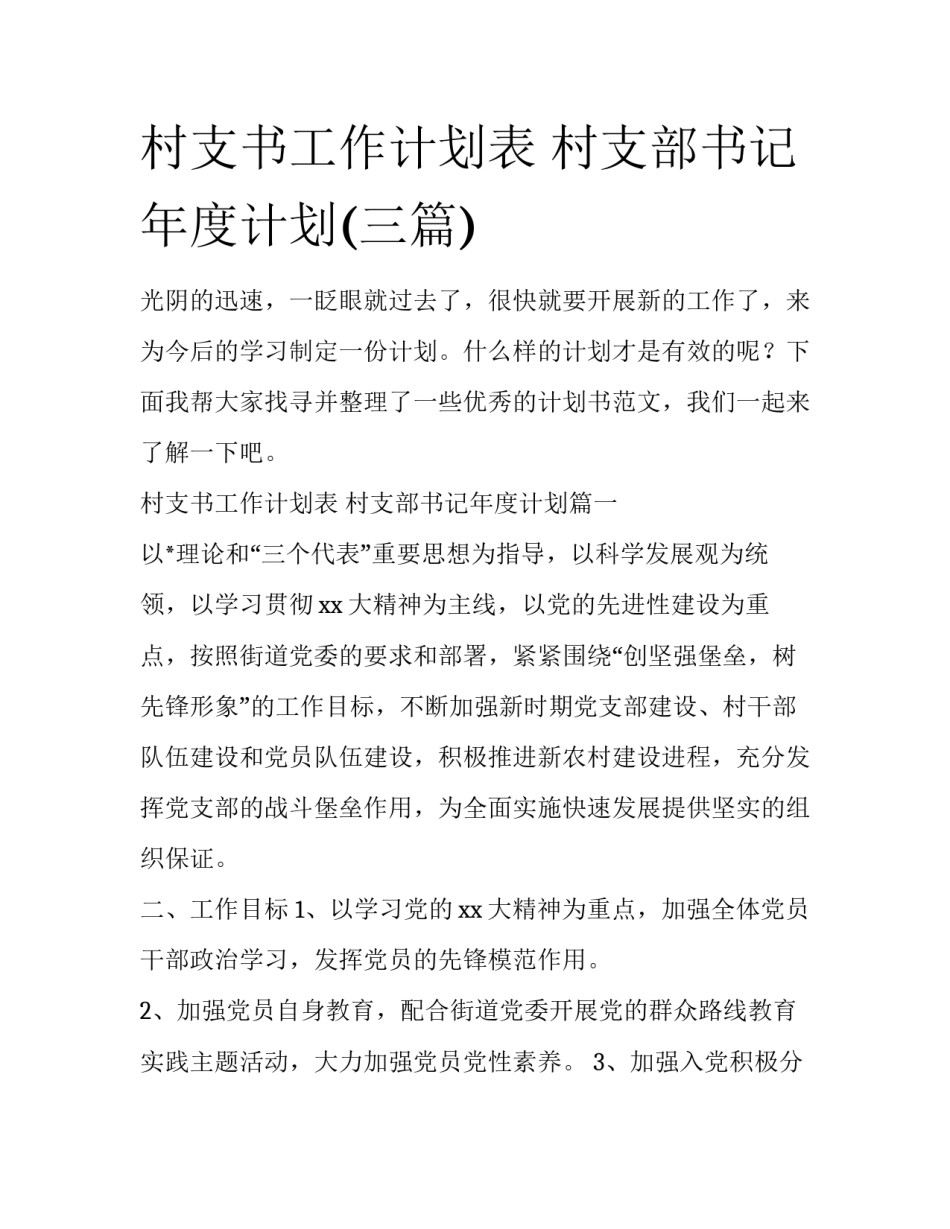 村支书工作计划表 村支部书记年度计划(三篇)_第1页