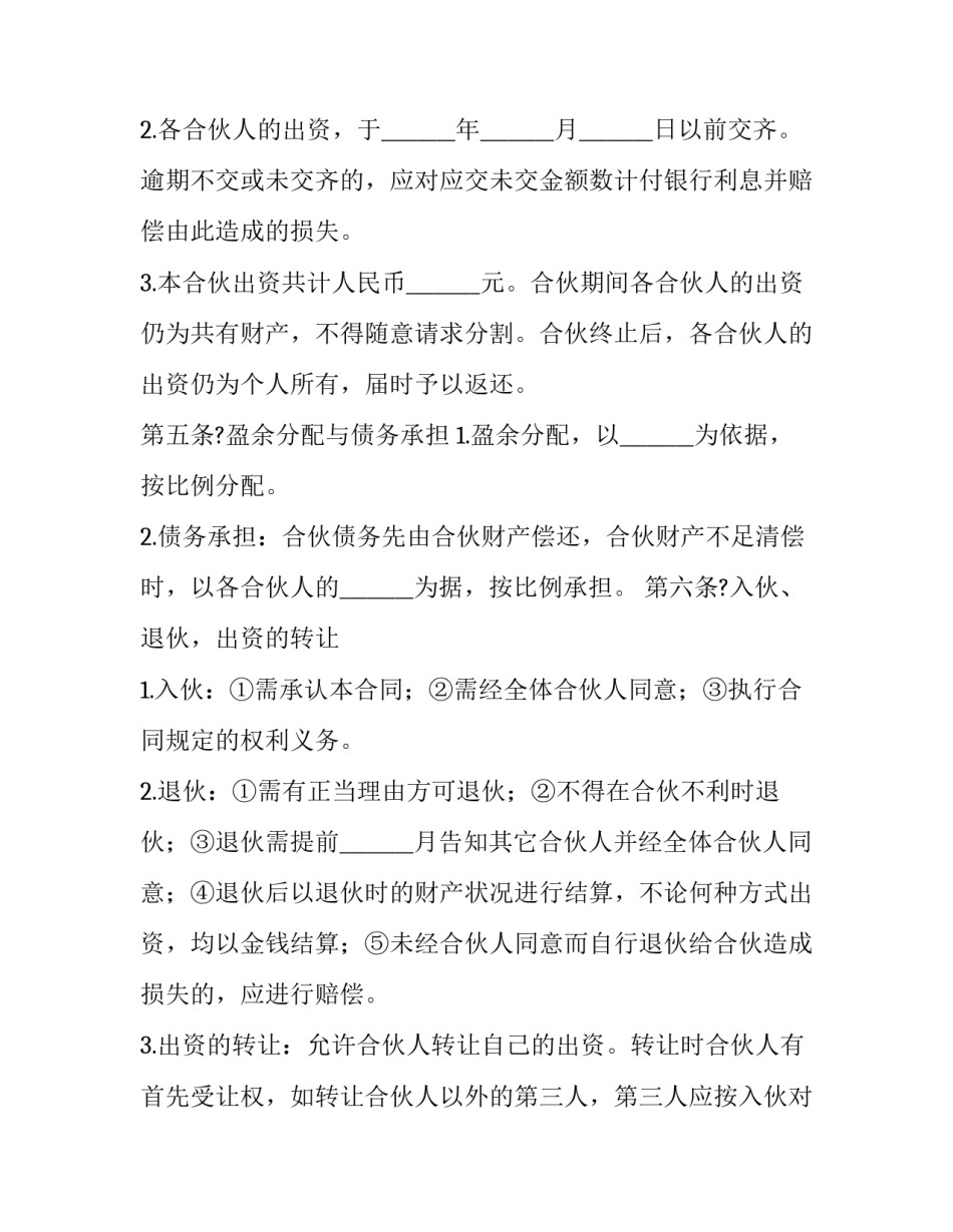 最新合伙合同法律规定 合伙合同纠纷管辖权(15篇)_第2页