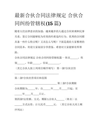 最新合伙合同法律规定 合伙合同纠纷管辖权(15篇)