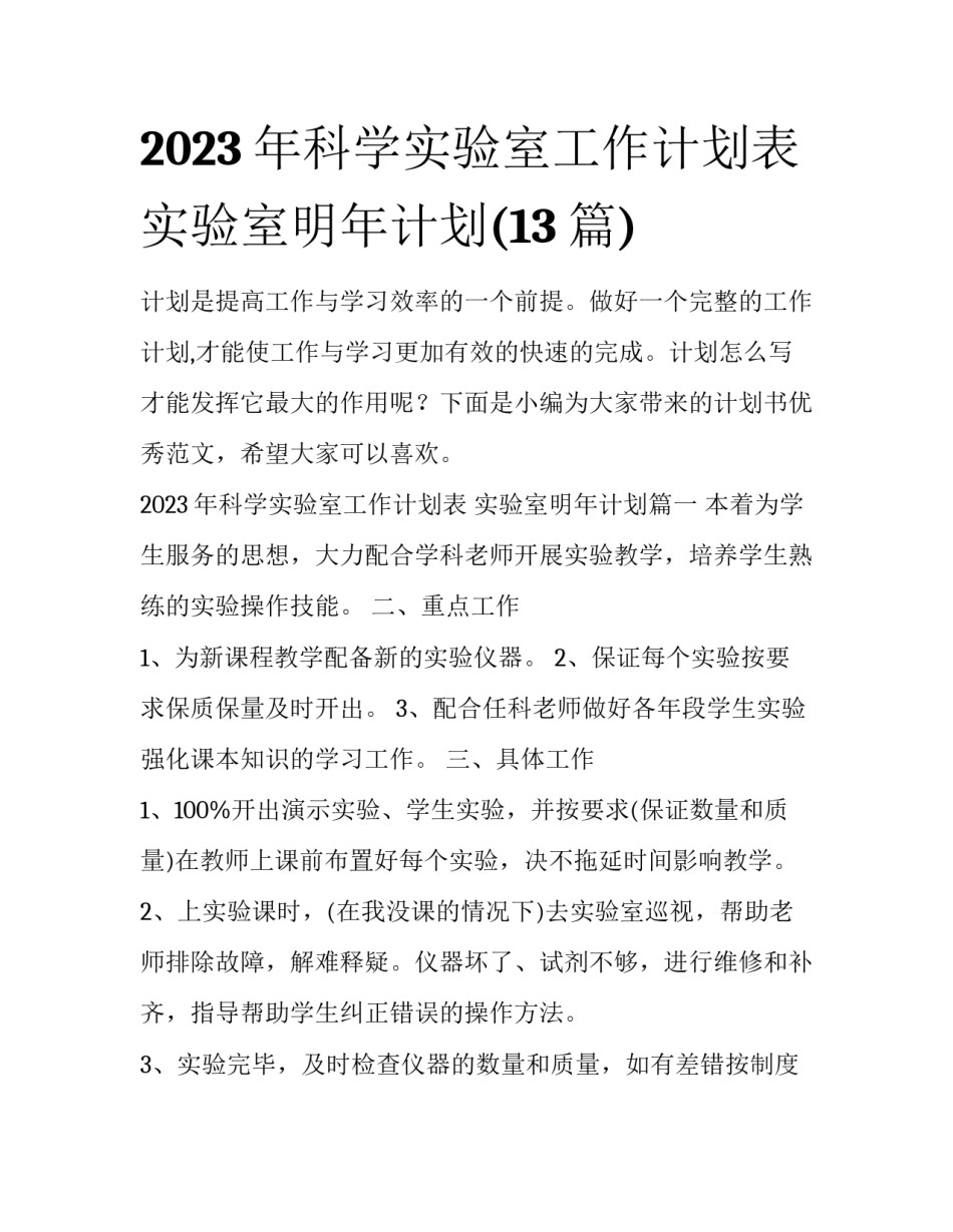 2023年科学实验室工作计划表 实验室明年计划(13篇)_第1页