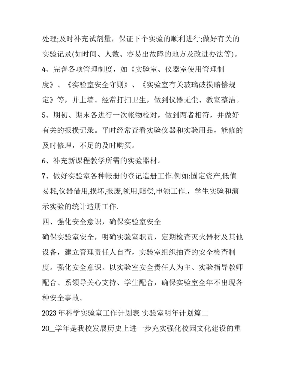2023年科学实验室工作计划表 实验室明年计划(13篇)_第2页